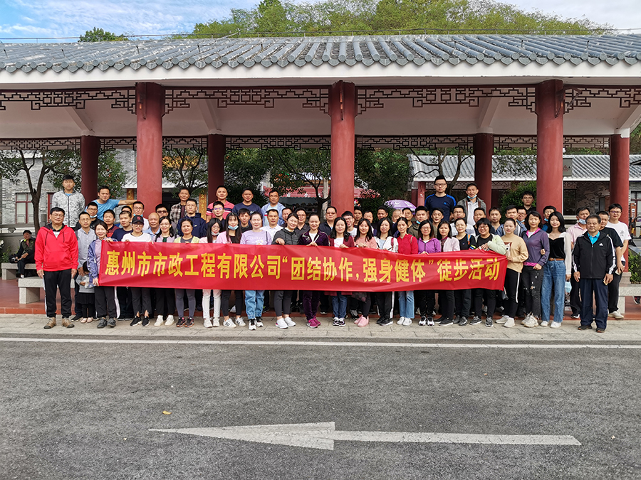 公司開展第二屆“團(tuán)結(jié)協(xié)作 強(qiáng)身健體”員工健康徒步活動