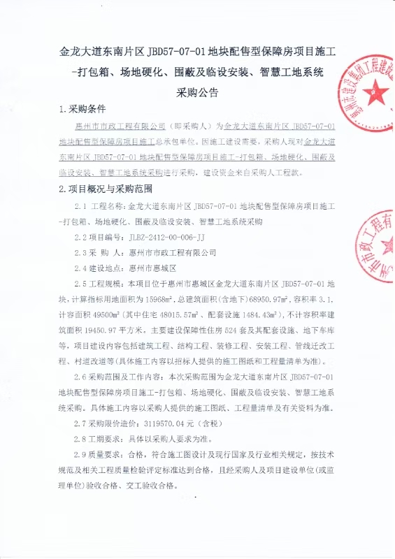 金龍大道東南片區(qū)JBD57-07-01地塊配售型保障房項(xiàng)目施工-打包箱、場地硬化、圍蔽及臨設(shè)安裝、智慧工地系統(tǒng)采購公告