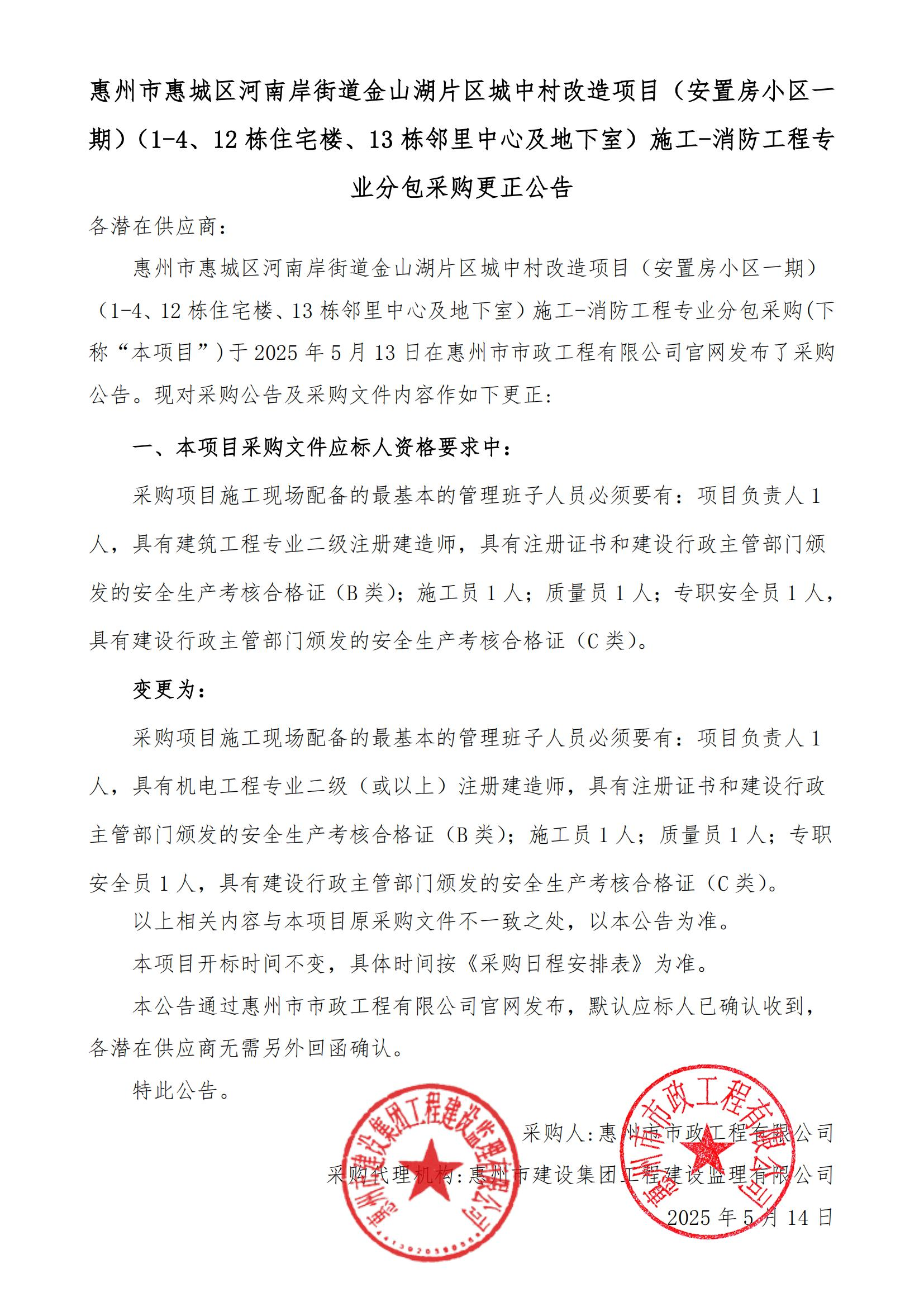 惠州市惠城區(qū)河南岸街道金山湖片區(qū)城中村改造項(xiàng)目（安置房小區(qū)一期）（1-4、12棟住宅樓、13棟鄰里中心及地下室）施工-消防工程專業(yè)分包采購更正公告