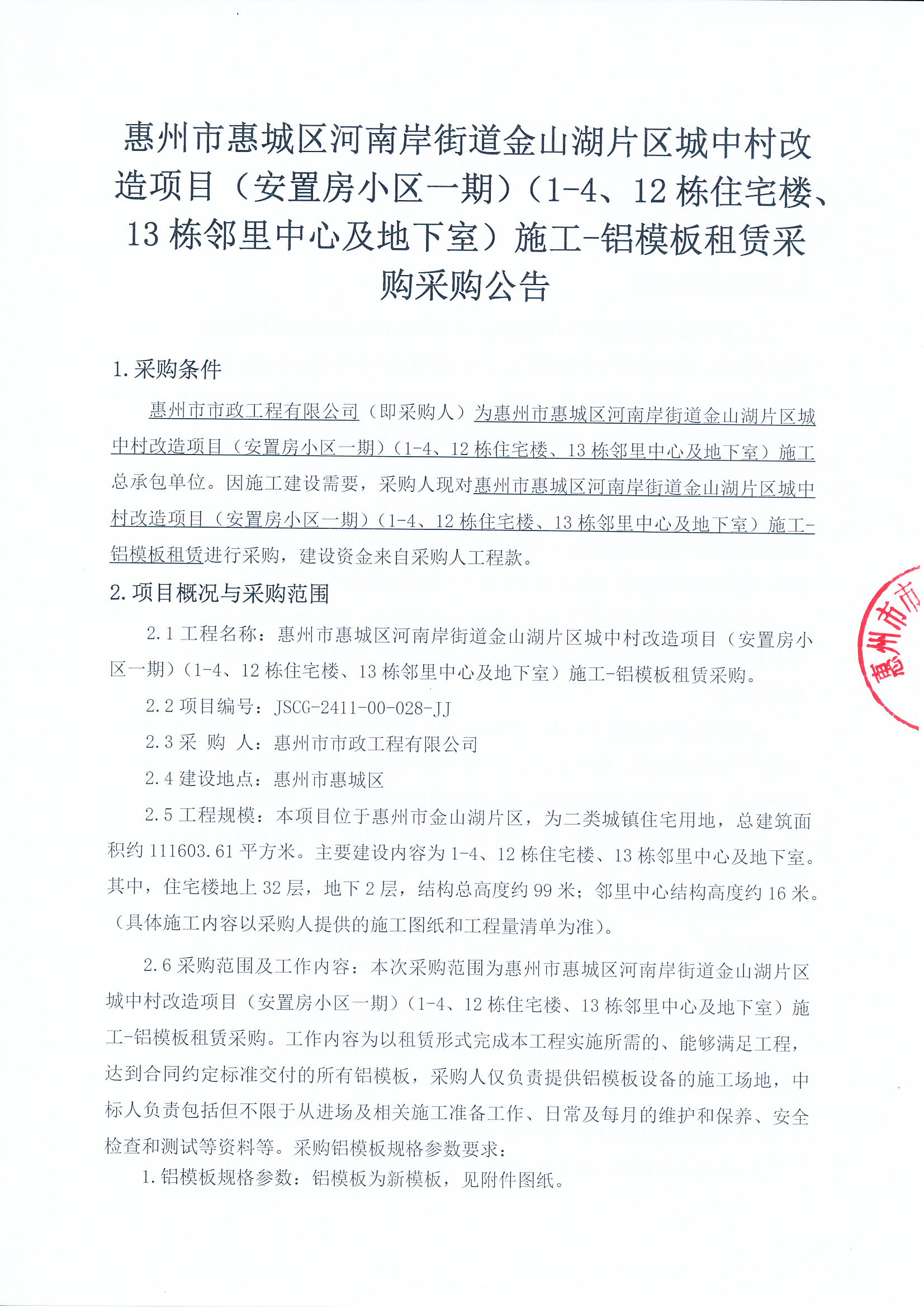 惠州市惠城區(qū)河南岸街道金山湖片區(qū)城中村改造項(xiàng)目（安置房小區(qū)一期）（1-4、12棟住宅樓、13棟鄰里中心及地下室）施工-鋁模板租賃采購