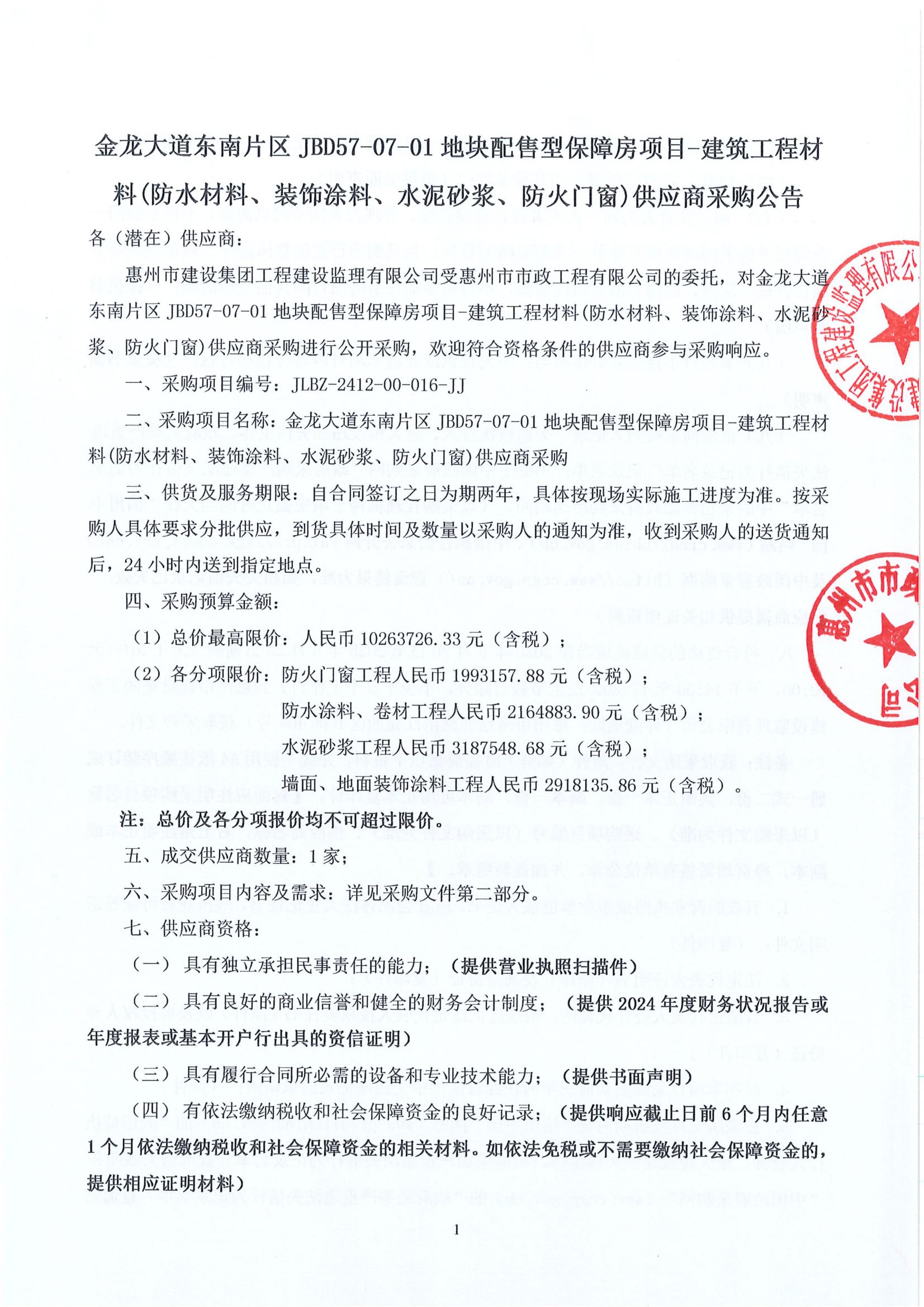 金龍大道東南片區(qū)JBD57-07-01地塊配售型保障房項(xiàng)目-建筑工程材料(防水材料、裝飾涂料、水泥砂漿、防火門窗)供應(yīng)商采購(gòu)公告