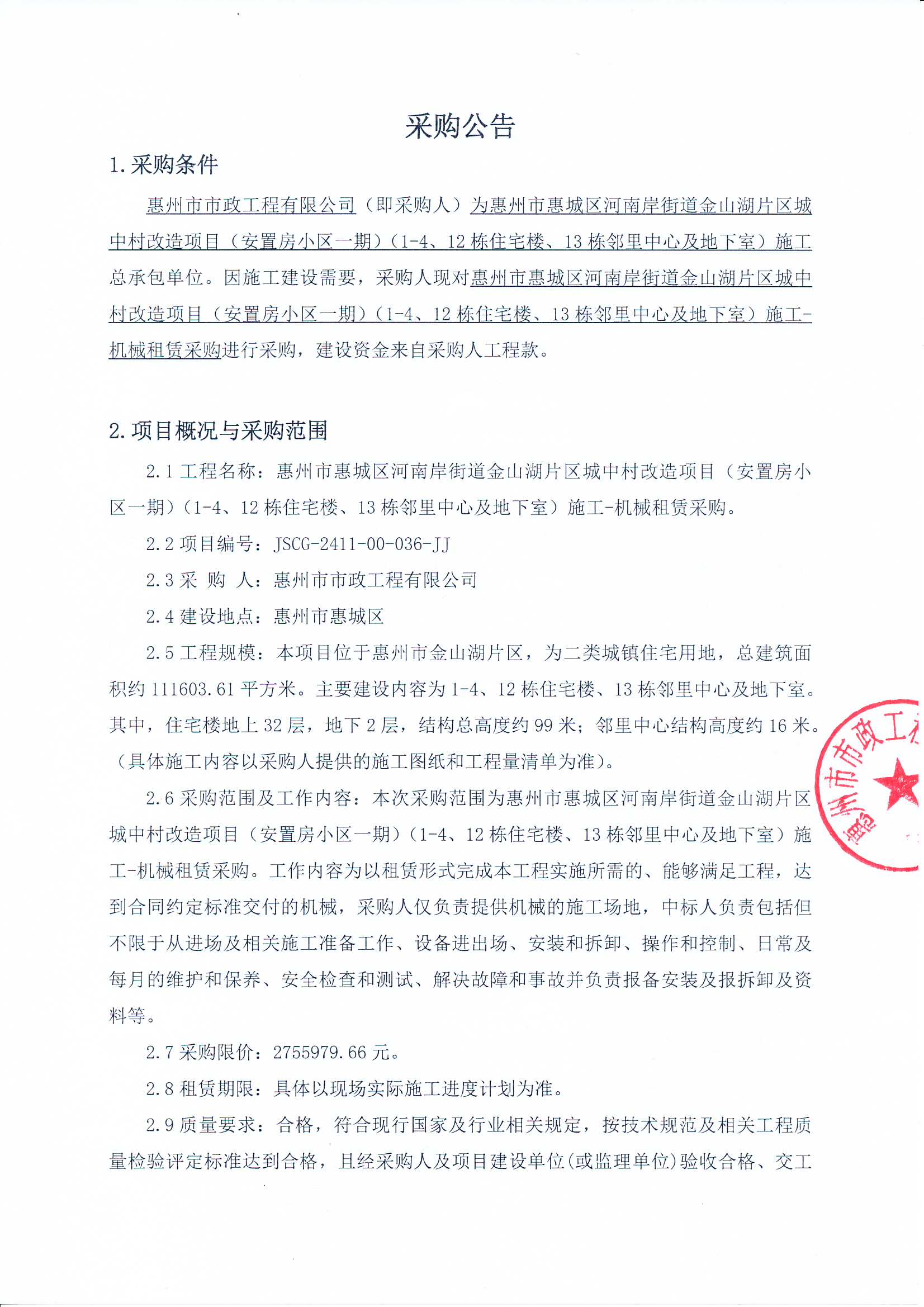 惠州市惠城區(qū)河南岸街道金山湖片區(qū)城中村改造項(xiàng)目（安置房小區(qū)一期）（1-4、12棟住宅樓、13棟鄰里中心及地下室）施工-機(jī)械租賃采購 采購公告