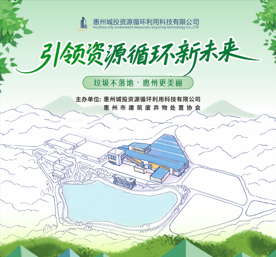 普及法規(guī)知識 推動資源循環(huán) ——惠州城投資源循環(huán)利用科技有限公司