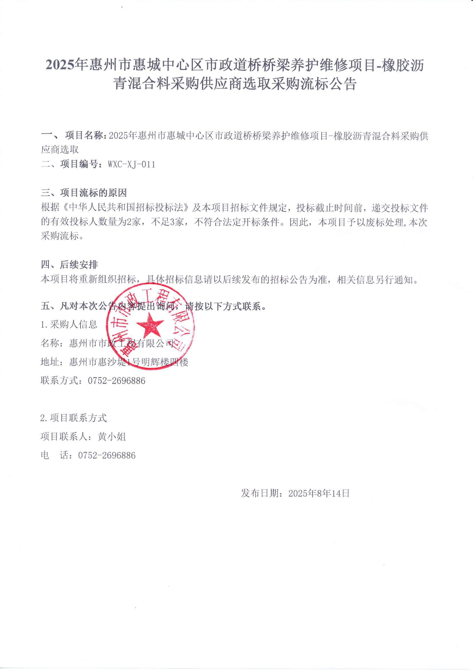 2025年惠州市惠城中心區(qū)市政道橋橋梁養(yǎng)護(hù)維修項目-橡膠瀝青混合料采購供應(yīng)商選取采購流標(biāo)公告