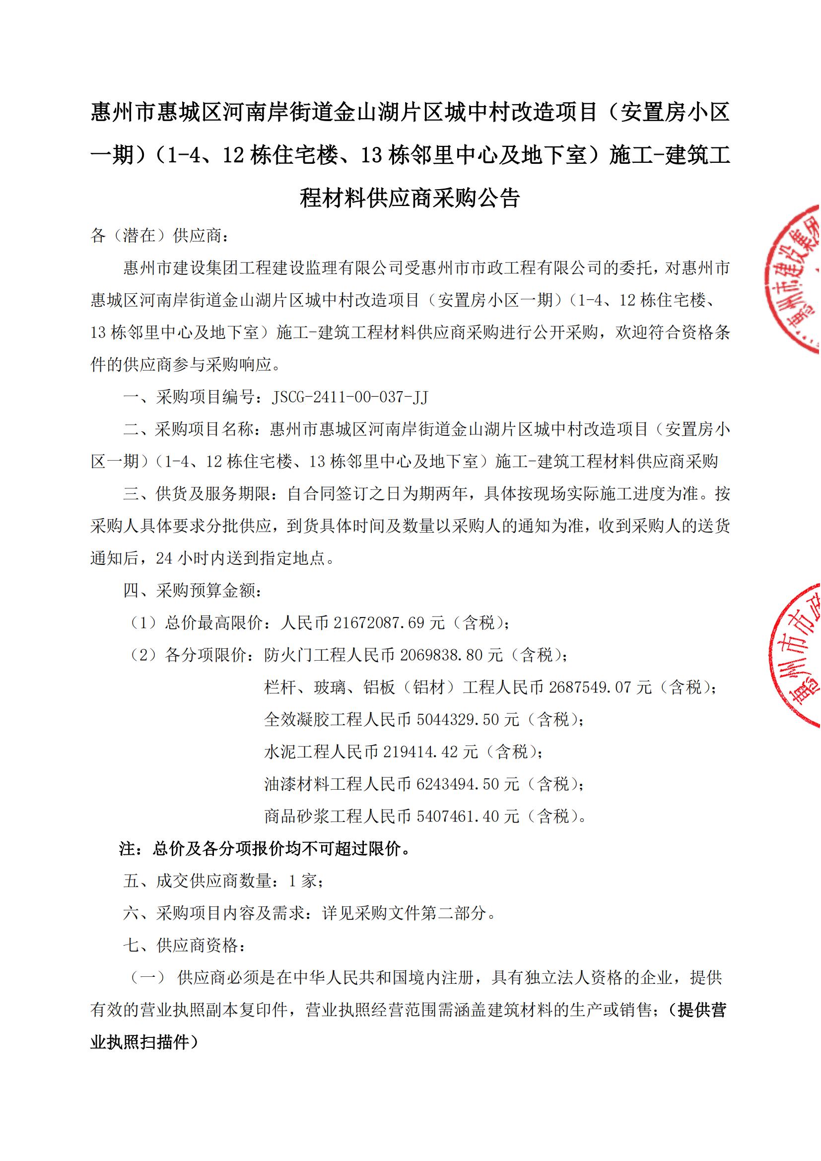 惠州市惠城區河南岸街道金山湖片區城中村改造項目（安置房小區一期）（1-4、12棟住宅樓、13棟鄰里中心及地下室）施工-建筑工程材料供應商采購公告