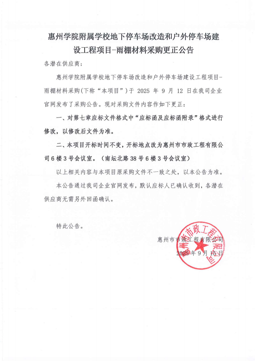 惠州學院附屬學校地下停車場改造和戶外停車場建設工程項目-雨棚材料采購更正公告