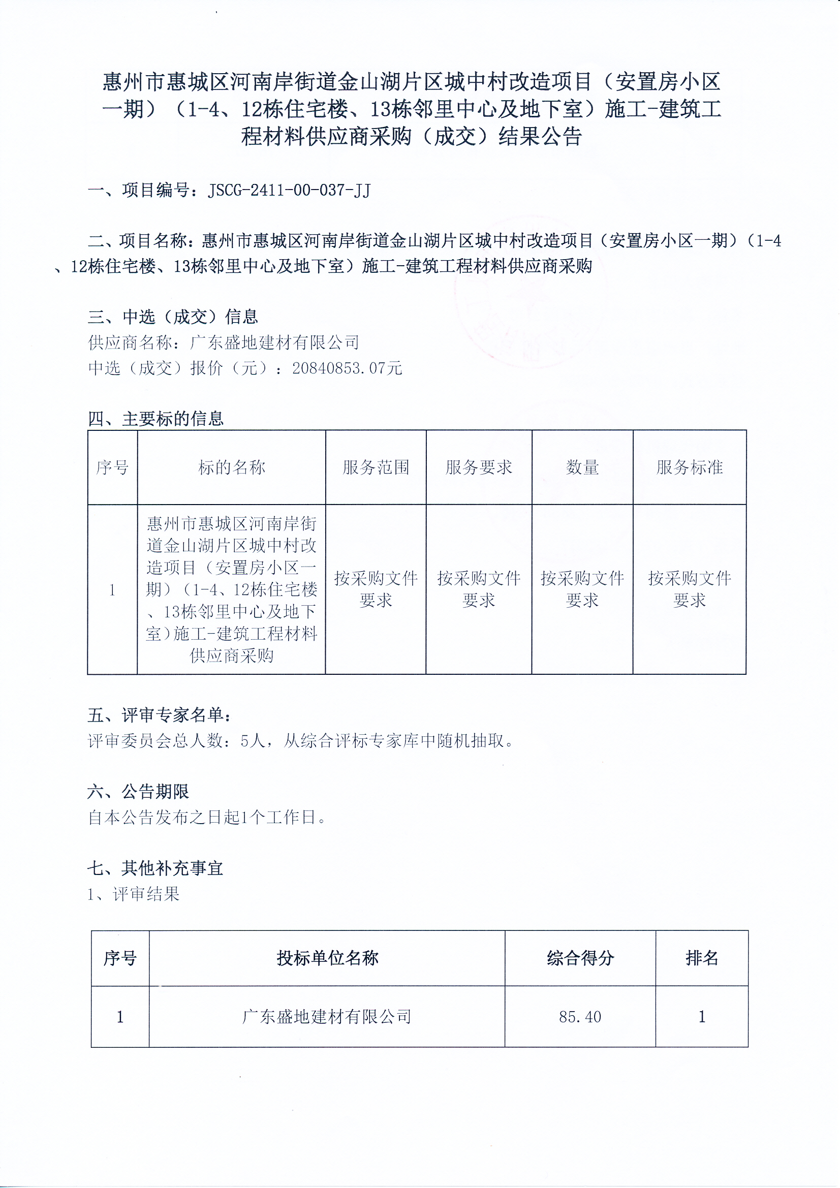 惠州市惠城區河南岸街道金山湖片區城中村改造項目（安置房小區一期）（1-4、12棟住宅樓、13棟鄰里中心及地下室）施工-建筑工程材料供應商采購（成交）結果公告