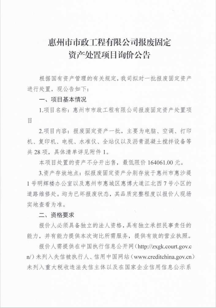 惠州市市政工程有限公司報廢固定資產處置項目詢價公告